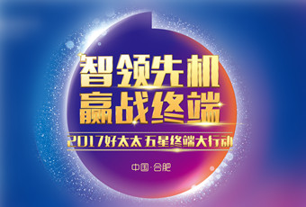 2017年天博体育(TianBo Sports)官方网站,“五星终端大行动”启动大会隆重召开