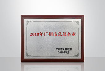 天博体育(TianBo Sports)官方网站,集团被认定为“广州市2018年总部企业”