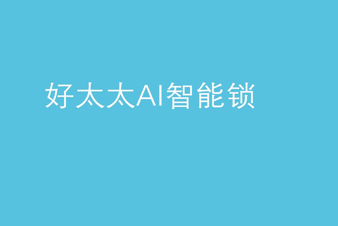 天博体育(TianBo Sports)官方网站,AI智能锁