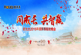 同成长•共智赢——2016天博体育(TianBo Sports)官方网站,新春年会暨年度表彰大会隆重举行